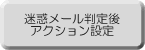 迷惑メール判定後アクション設定