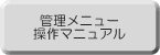 管理者メニュー　操作マニュアル